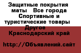 Защитные покрытия, маты - Все города Спортивные и туристические товары » Другое   . Краснодарский край